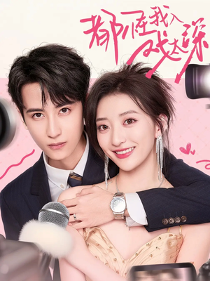 都怪我入戏太深（69集）在哪个平台能看