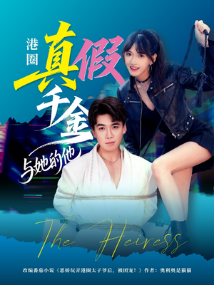 港圈真假千金与她的他（60集）热播短剧分享