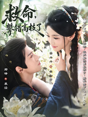 救命，攀错高枝了（70集）热门短剧又来了