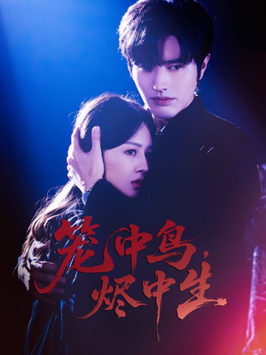 笼中鸟，烬中生（60集）新短剧推荐