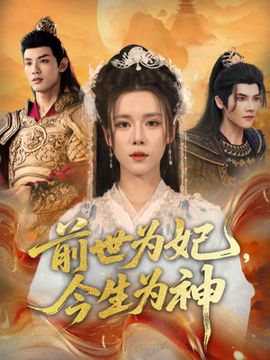 前世为妃，今生为神（90集）一口气追完全集