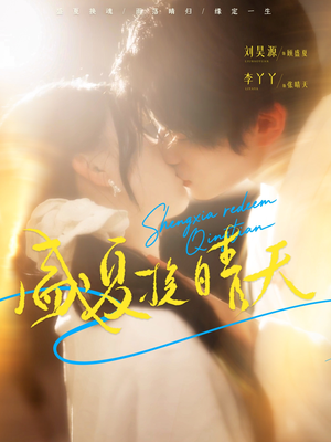 盛夏挽晴天（62集）小短剧推荐