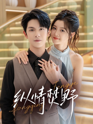 纵情焚野（72集）免费看短剧