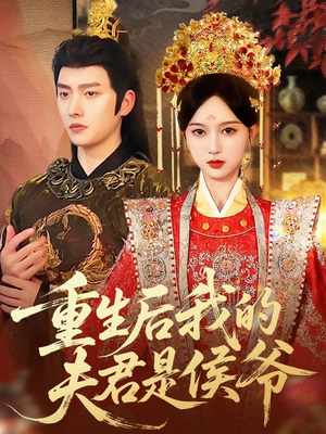 重生后我的夫君是侯爷（91集）最新短剧推荐