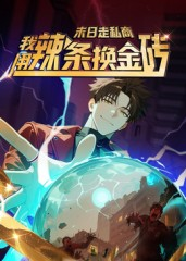 末日走私商:我用辣条换金砖第一季(51集) 末日走私商:我用辣条换金砖第一季(51集)短剧解说全集