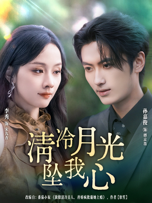 清冷月光坠我心（80集）精彩热门短剧