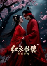 红衣骷髅桃花情冤（7集）在哪看
