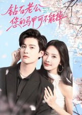 钻石老公，您的马甲不能掉（75集）精彩好看短剧