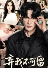 弃我不可留（61集）精彩短剧追不停