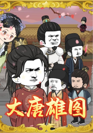 大唐雄图（45集）推荐热门短剧