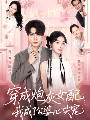 穿成炮灰女配，我成了公婆心尖宠（110集）深深爱上这部剧