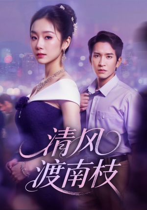 清风渡南枝（67集）短剧抢先看全集