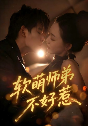 软萌师弟不好惹（60集）UC网盘在线看