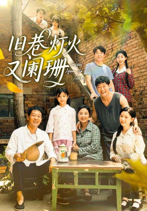 旧巷灯火又阑珊（66集）看过的人都说好