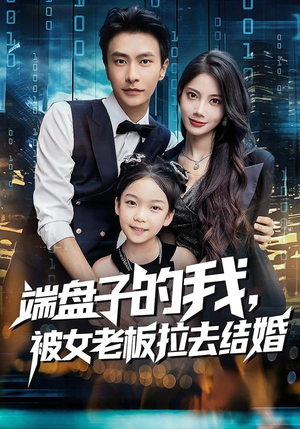 端盘子的我，被女老板拉去结婚（61集）好看短剧推荐
