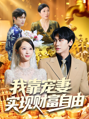 我靠宠妻实现财富自由（80集）短剧也太好看了
