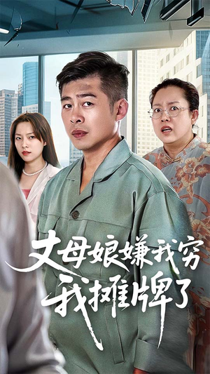 丈母娘嫌我穷我摊牌了（50集）排行榜前十短剧