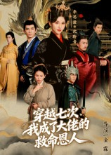 穿越七次我成了大佬的救命恩人（7集）免费在线看全集