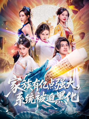 家族有亿点强大系统被迫黑化（80集）看短剧放松一下