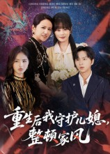 重生后我守护儿媳整顿家风（60集）好看的短剧电影