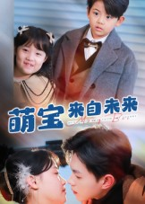 萌宝来自未来（67集）超甜短剧抢先看