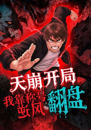 天崩开局我靠称号翻盘（60集）温柔追捕短剧