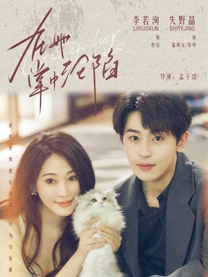 在她掌中沦陷（50集）热门短剧又来了