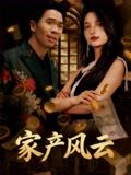 家产风云（90集）海量短剧免费看