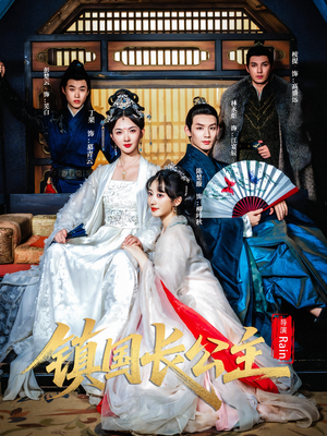 镇国长公主（63集）番茄免费短剧