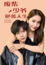 废柴少爷的逆袭人生（75集）免费短剧看不停