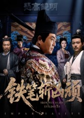 铁笔斩凶顽（66集）夸克网盘观看
