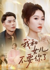 我和女儿不要你了（31集）亿万短剧抢先看