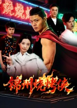 锦州烧烤侠（20集）在哪里可以全集