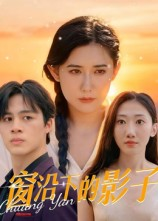 窗沿下的影子（36集）最火爆短剧