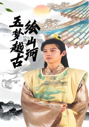 玉梦越古绘山河（99集）小短剧抢先看