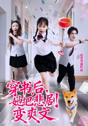 穿书后，她把悲剧变爽文（53集）最热短剧抢先看