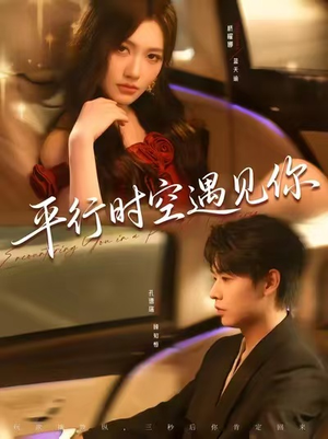 平行时空遇见你（84集）在线免费观影