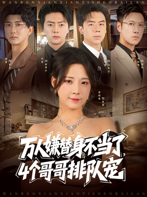 万人嫌替身不当了4个哥哥排队宠（88集）在线免费观影