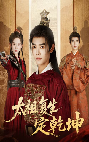 太祖复生定乾坤（60集）超级好看的短剧