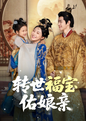 转世福宝佑娘亲（83集）精彩短剧免费看