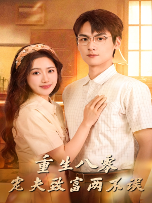 重生八零宠夫致富两不误（88集）短剧看全集