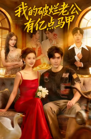 我的破烂老公有亿点马甲(70集) 我的破烂老公有亿点马甲(70集)这短剧太好看了