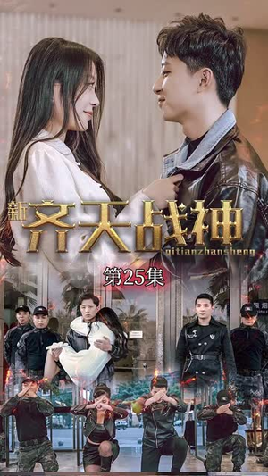 新凌云之巅&齐天战神（67集）常回家看看短剧