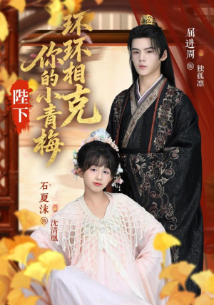 陛下你的小青梅环环相克（69集）热门短剧抢先看