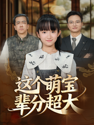 这个萌宝辈分超大（40集）流畅播放免费看