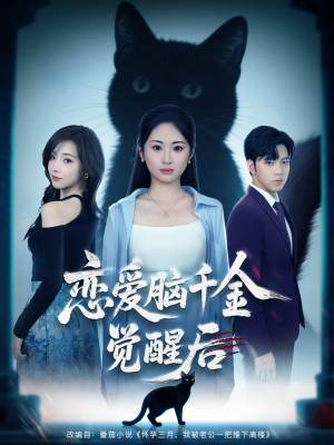 恋爱脑千金觉醒后（60集）全网短剧抢先看