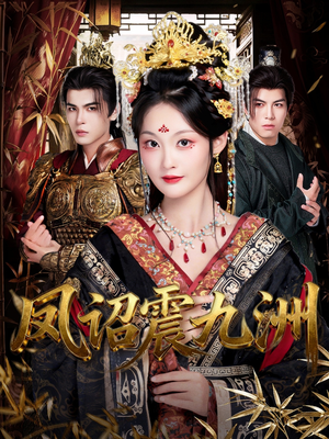 凤诏震九洲（66集）免费短剧大全
