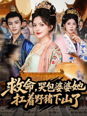 救命，哭包婆婆她扛着野猪下山了（80集）免费看全网短剧