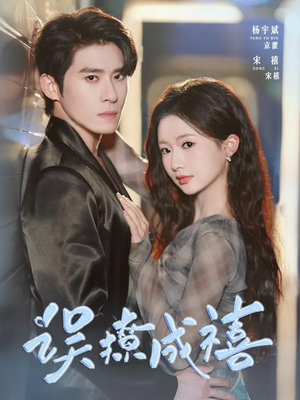 误撩成禧（80集）短剧越看越精彩