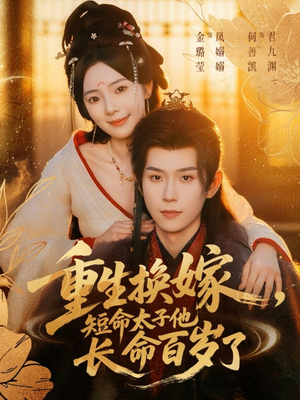 重生换嫁，短命太子他长命百岁了（80集）80到100集